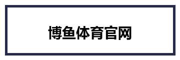 博鱼体育官网